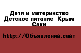 Дети и материнство Детское питание. Крым,Саки